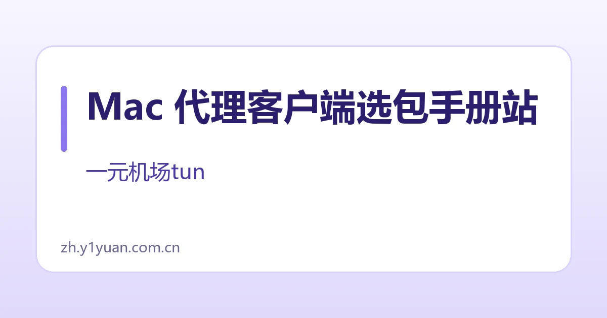 Mac 代理客户端选包手册站